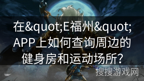 在"E福州"APP上如何查询周边的健身房和运动场所？