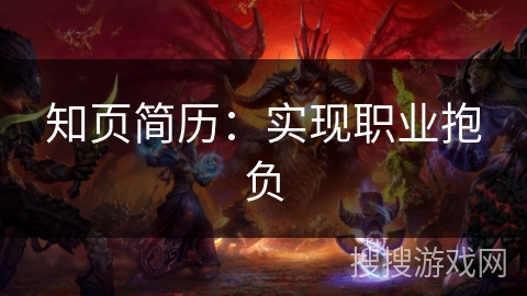 知页简历：实现职业抱负