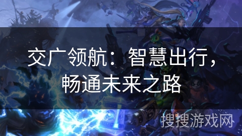 交广领航：智慧出行，畅通未来之路