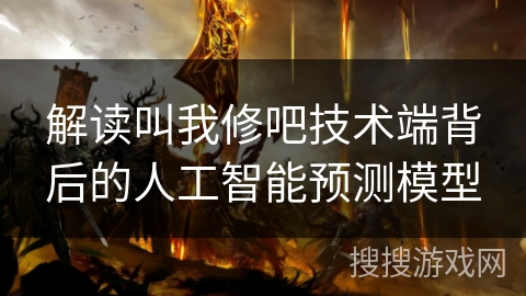 解读叫我修吧技术端背后的人工智能预测模型