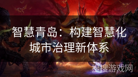 智慧青岛：构建智慧化城市治理新体系