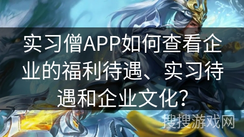 实习僧APP如何查看企业的福利待遇、实习待遇和企业文化？