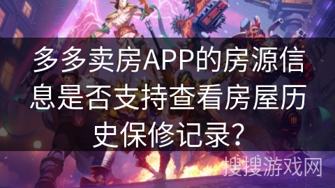 多多卖房APP的房源信息是否支持查看房屋历史保修记录？