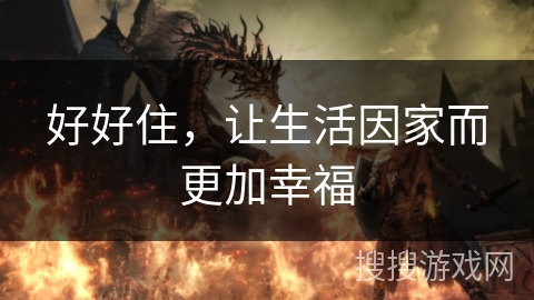 好好住，让生活因家而更加幸福