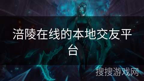 涪陵在线的本地交友平台