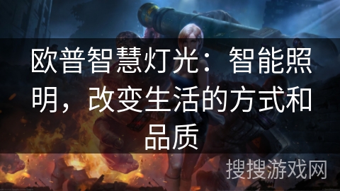欧普智慧灯光:智能照明,改变生活的方式和品质 欧普智慧灯光:智能照明,改变生活的方式和品质