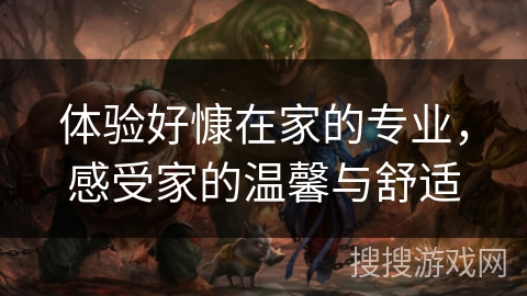 体验好慷在家的专业，感受家的温馨与舒适
