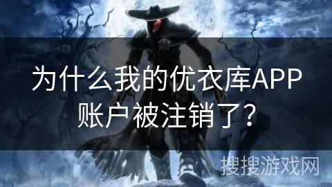 为什么我的优衣库APP账户被注销了？