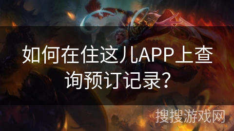 如何在住这儿APP上查询预订记录？