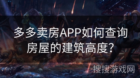 多多卖房APP如何查询房屋的建筑高度？