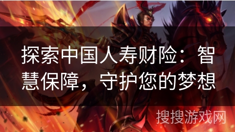 探索中国人寿财险：智慧保障，守护您的梦想