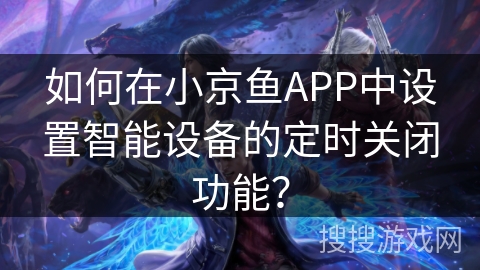 如何在小京鱼APP中设置智能设备的定时关闭功能？