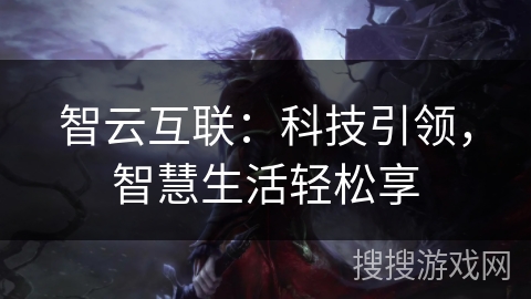 智云互联：科技引领，智慧生活轻松享