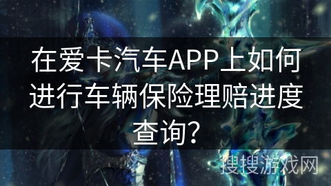 在爱卡汽车APP上如何进行车辆保险理赔进度查询？