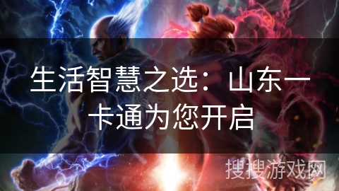 生活智慧之选：山东一卡通为您开启