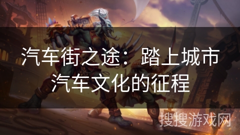 汽车街之途：踏上城市汽车文化的征程