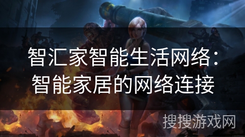 智汇家智能生活网络：智能家居的网络连接
