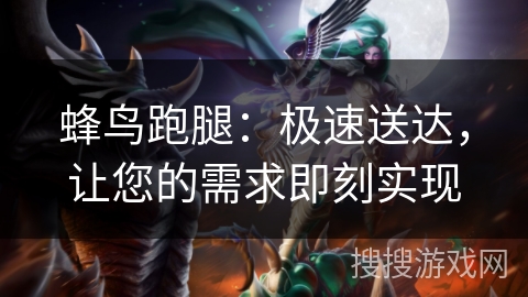 蜂鸟跑腿：极速送达，让您的需求即刻实现