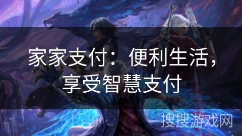 家家支付：便利生活，享受智慧支付