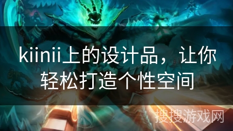 kiinii上的设计品,让你轻松打造个性空间 kiinii上的设计品,让你轻松打造个性空间