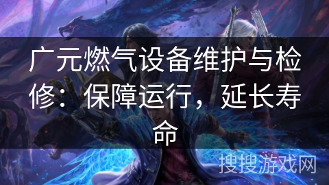 广元燃气设备维护与检修:保障运行,延长寿命 广元燃气设备维护与检修:保障运行,延长寿命