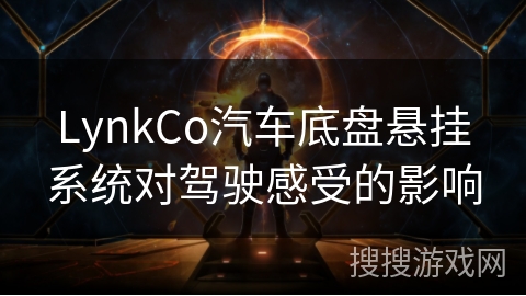 LynkCo汽车底盘悬挂系统对驾驶感受的影响