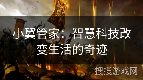 小翼管家：智慧科技改变生活的奇迹