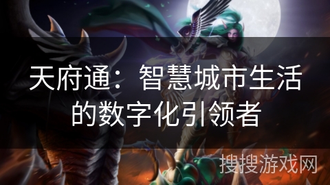 天府通:智慧城市生活的数字化引领者 天府通:智慧城市生活的数字化引领者