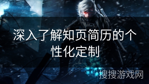 深入了解知页简历的个性化定制 深入了解知页简历的个性化定制