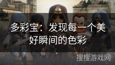 多彩宝：发现每一个美好瞬间的色彩