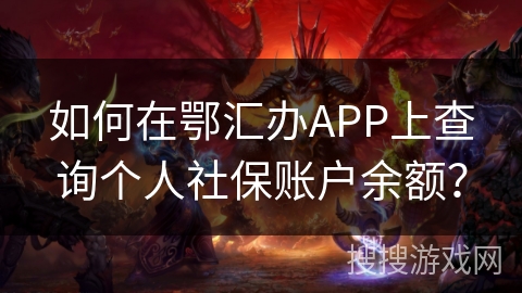 如何在鄂汇办APP上查询个人社保账户余额？