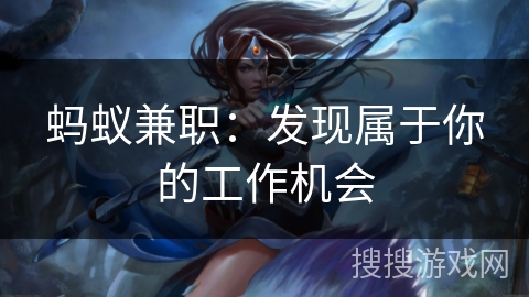 蚂蚁兼职：发现属于你的工作机会