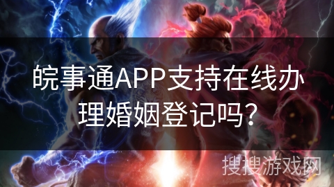 皖事通APP支持在线办理婚姻登记吗？