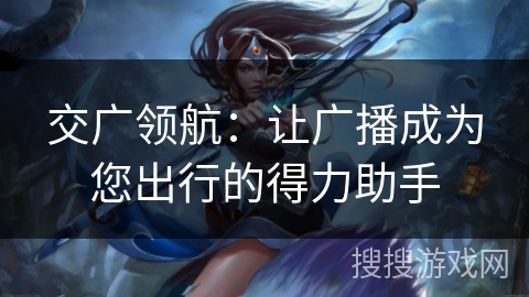 交广领航：让广播成为您出行的得力助手