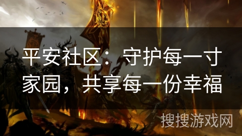 平安社区：守护每一寸家园，共享每一份幸福
