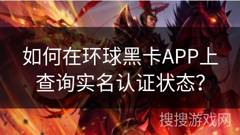 如何在环球黑卡APP上查询实名认证状态? 如何在环球黑卡APP上查询实名认证状态?