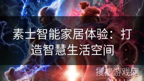 素士智能家居体验：打造智慧生活空间