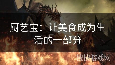 厨艺宝：让美食成为生活的一部分