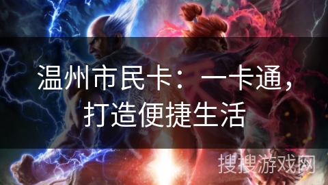 温州市民卡：一卡通，打造便捷生活