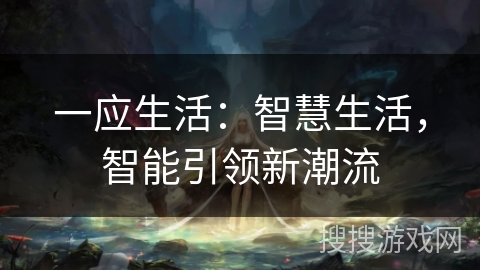 一应生活：智慧生活，智能引领新潮流