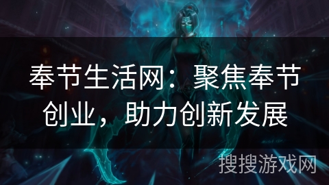 奉节生活网:聚焦奉节创业,助力创新发展 奉节生活网:聚焦奉节创业,助力创新发展