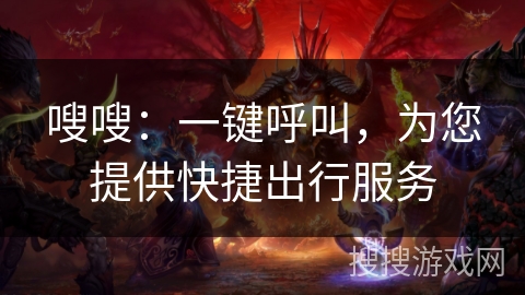 嗖嗖：一键呼叫，为您提供快捷出行服务