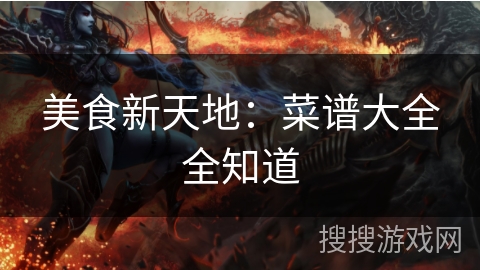 美食新天地：菜谱大全全知道