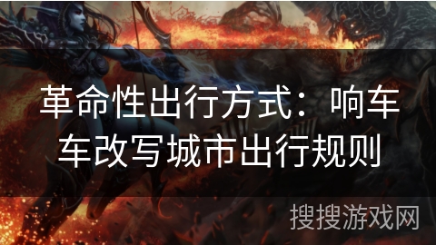 革命性出行方式：响车车改写城市出行规则