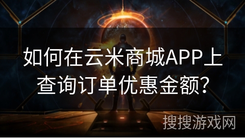 如何在云米商城APP上查询订单优惠金额？