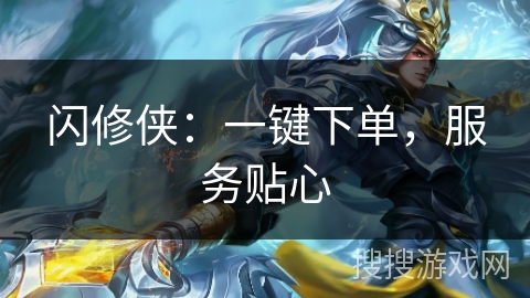 闪修侠：一键下单，服务贴心