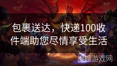 包裹送达，快递100收件端助您尽情享受生活