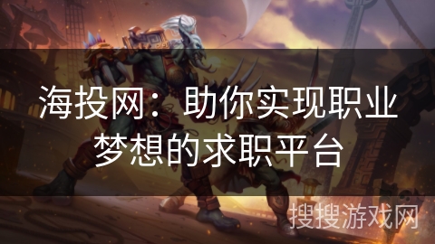 海投网：助你实现职业梦想的求职平台