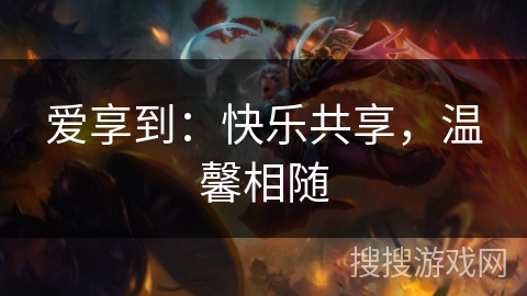 爱享到：快乐共享，温馨相随