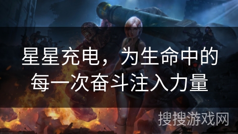 星星充电，为生命中的每一次奋斗注入力量